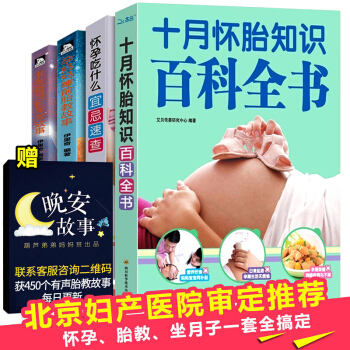 懷孕書籍十月懷胎全套知識百科全書孕婦書籍大全懷孕期適閤看的胎教故事書備孕孕期食譜營養食物