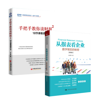 【全2册】手把手教你读财报2+从报表看企业——数字背后的秘密（第3版）财务报表分析利润表 pdf epub mobi 电子书 下载