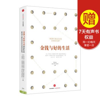 金钱与好的生活 罗伯特 斯基德尔斯基 著 中信出版社图书ZX pdf epub mobi 电子书 下载