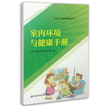 正版現貨 室內環境與健康手冊 pdf epub mobi 電子書 下載
