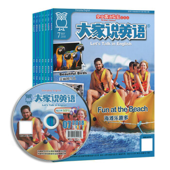 大家说英语 简装光盘版 杂志订阅 2018年九月起订杂志铺 1年共12期 英文阅读听说能力 pdf epub mobi 电子书 下载
