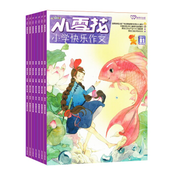 小雪花小学快乐作文 全年订阅 2018年9月起订杂志铺 少儿兴趣阅读 作文素材 作文指导
