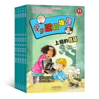 奇妙逻辑推理 杂志订阅 2018年9月起订 1年12期 杂志铺 7-12岁儿童阅读开拓思维 pdf epub mobi 电子书 下载