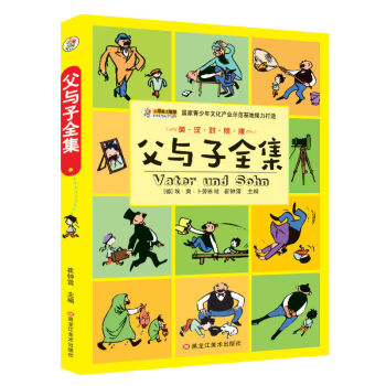 【任選三件19.9】正版父與子全集漫畫書彩色雙語中英文對照版課外故事書繪本青少年3-6年級課外書籍