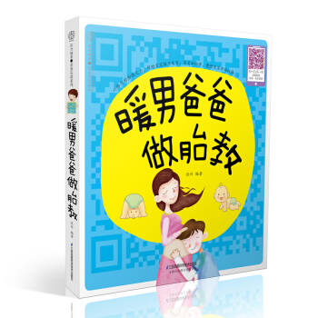 新書現貨正版 暖男爸爸做胎教 漢竹 胎教故事書 教你做個暖男爸爸 孕期孕産孕婦胎教書 胎教