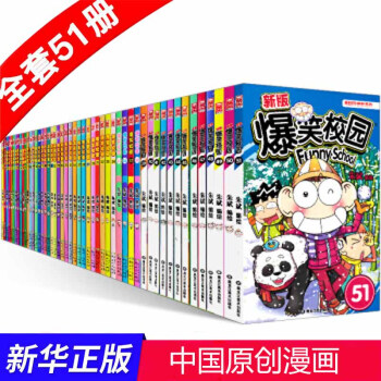 任選十本 爆笑校園全套1-52冊爆笑漫畫全集硃斌精選集呆頭阿衰漫畫書小學生7-10歲漫畫世界係列叢書 爆笑校園1-51(套裝共51本)