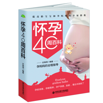 正版 怀孕40周百科 中国孕妈妈全程指导 常见问题解决方案 pdf epub mobi 电子书 下载
