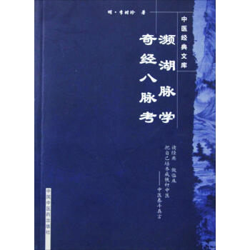 濒湖脉学 奇经八脉考 pdf epub mobi 电子书 下载