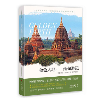 金色大地：缅甸游记 旅游/地图 书籍 pdf epub mobi 电子书 下载