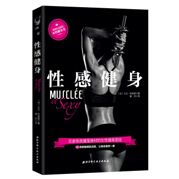 正版 性感健身 風靡法國的女性健身塑形書,健美大賽冠軍傾力打造 運動健身