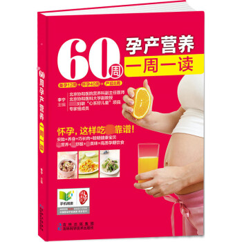 正版现货 60周怀孕营养一周一读 孕妈妈孕产期饮食调理营养配餐计划 孕产育儿产后护理调养食 pdf epub mobi 电子书 下载