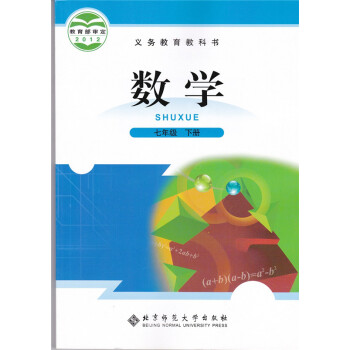 七年级下册数学书 北师大版 初一7七年级数学课本教材北京师范大学55590