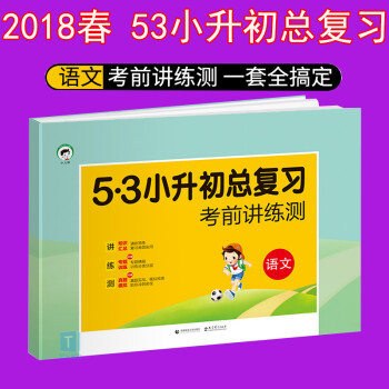 2018春包邮 53小升初总复习考前讲练测语文 53试卷小升初语文总复习讲练测六年级语文 pdf epub mobi 电子书 下载