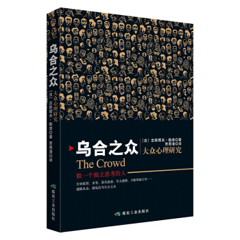 乌合之众 大众心理研究/古斯塔夫勒庞 pdf epub mobi 电子书 下载