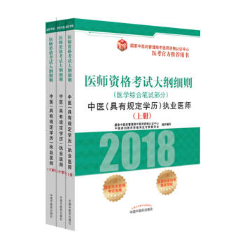 2018医师资格考试大纲细则(医学综合笔试部分)中医(具有规定学历)执业医师(上中下) pdf epub mobi 电子书 下载