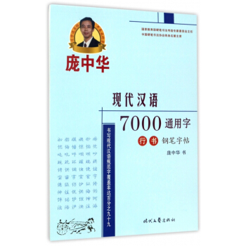 庞中华现代汉语7000通用字行书钢笔字帖 pdf epub mobi 电子书 下载