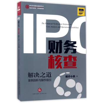 IPO财务核查解决之道(案例剖析与操作指引)/搏实资本创新金融系列丛书 pdf epub mobi 电子书 下载