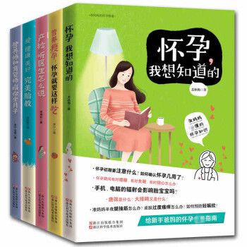 现货正版 准妈妈的怀孕指南全5册 孕妇怀孕备孕大全书籍 健康完美胎教营养餐食谱长胎不长肉产