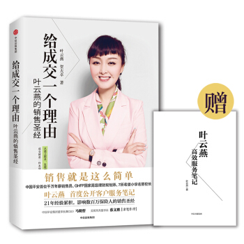 包邮【赠送服务笔记别册】给成交一个理由 叶云燕的销售 叶云燕 著 中信出版社图书 pdf epub mobi 电子书 下载