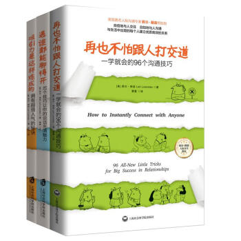 社交人際關係心理書籍:再也不怕跟人打交道+遇誰都能聊得開+吸引力是這樣煉成的(套裝共3冊)