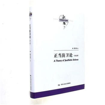 正当防卫论-(第三版) pdf epub mobi 电子书 下载