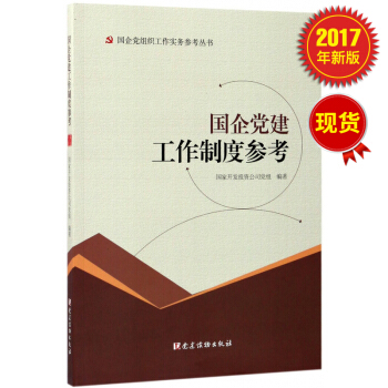 国企党建工作制度参考 pdf epub mobi 电子书 下载