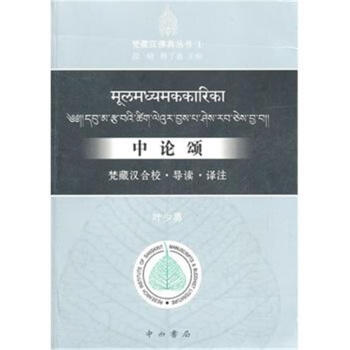 中論頌-梵藏漢閤校.導讀.譯注 pdf epub mobi 電子書 下載