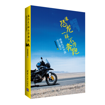 像恐龍一樣不停奔跑:騎摩托環中國百日漫記 旅遊/地圖 書籍