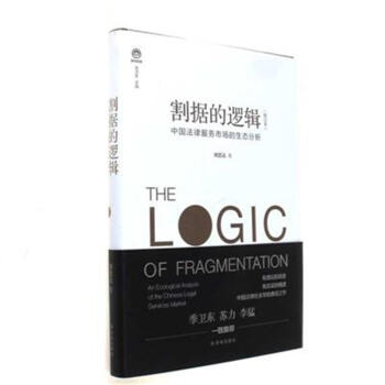 割据的逻辑-中国法律服务市场的生态分析-(增订本 pdf epub mobi 电子书 下载