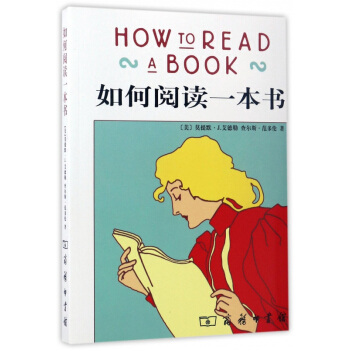 如何阅读一本书