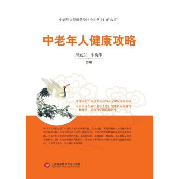 中老年人健康攻略 健身与保健 书籍 pdf epub mobi 电子书 下载