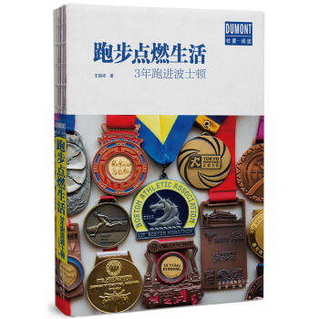 正版現貨 跑步點燃生活-3年跑進波士頓 作者:王國祥 著 北京齣版 吉林書店