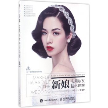 新娘實用妝發技術詳解 pdf epub mobi 電子書 下載