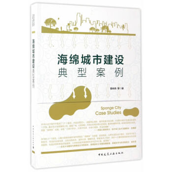 海綿城市建設典型案例 建築 書籍 pdf epub mobi 電子書 下載