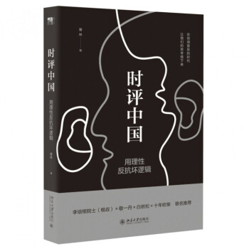 时评中国(用理性反抗坏逻辑) pdf epub mobi 电子书 下载