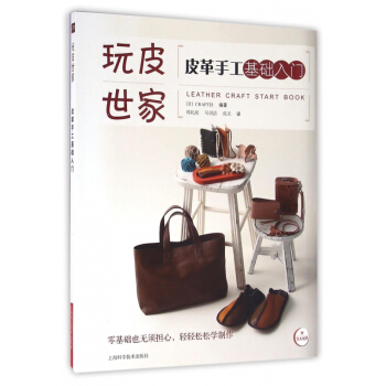 皮革手工基础入门/玩皮世家