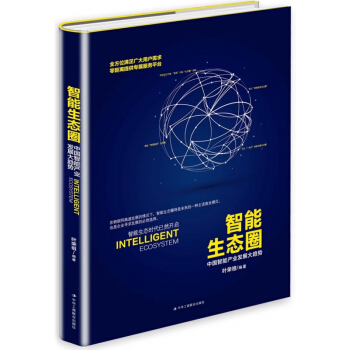 智能生态圈(精) pdf epub mobi 电子书 下载