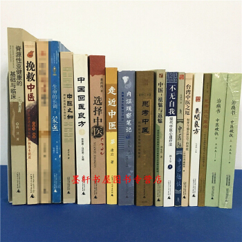 中醫書籍套裝16種17冊：選擇中醫+思考中醫+走進中醫+內證觀察筆記+思考文化醫學 等 廣西師範本社 pdf epub mobi 電子書 下載