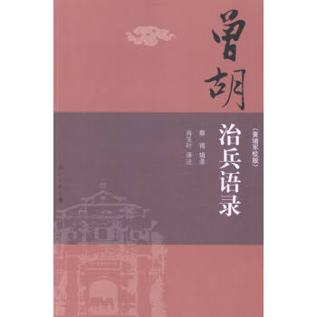 曾胡治兵语录-(黄埔军校版) 政治/军事 书籍 pdf epub mobi 电子书 下载