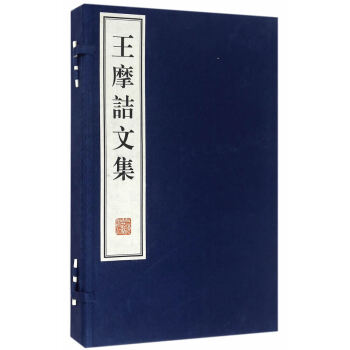王摩诘文集-(全2册) 国学/古籍 书籍 pdf epub mobi 电子书 下载