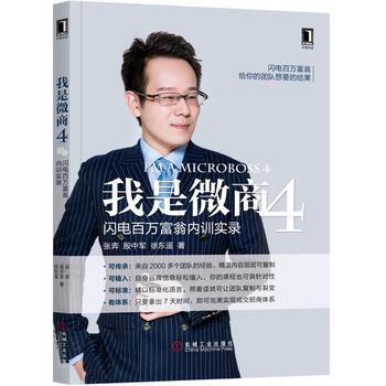 我是微商4：闪电百万富翁内训实录 9787111582656 pdf epub mobi 电子书 下载