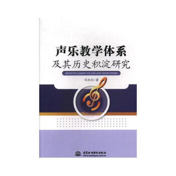 聲樂教學體係及其曆史積澱研究 音樂 書籍 pdf epub mobi 電子書 下載