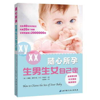 隨心所孕全新第6版生男生女自己定教你如何選擇孩子性彆孕前準備生男生的女書籍生男孩的書搜狐母