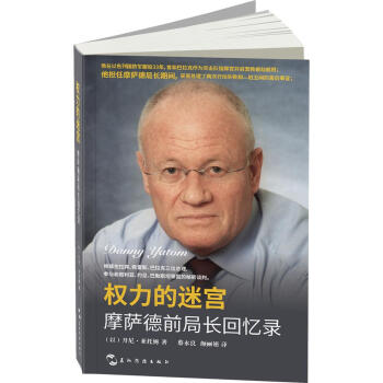 权力的迷宫：摩萨德前局长回忆录 政治/军事 书籍 pdf epub mobi 电子书 下载