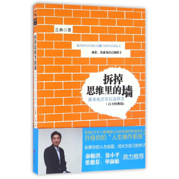拆掉思维里的墙(原来我还可以这样活百万经典版) pdf epub mobi 电子书 下载