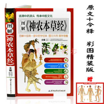 正版图解神农本草经彩色图谱鉴本草纲目中草药中医药典物学入门解读医疗保健养生大全书籍