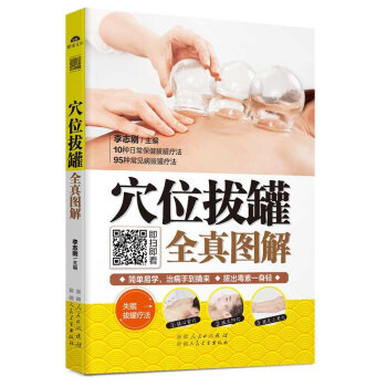 【拔罐视频同步学】穴位拔罐全真图解 拔罐不生病 中医保健养身穴位按摩书 拔罐排毒美容养颜养 pdf epub mobi 电子书 下载