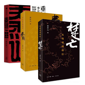 秦谜(重新发现秦始皇)+秦崩(从秦始皇到刘邦)+楚亡(从项羽到韩信)