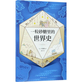 一粒砂糖裏的世界史