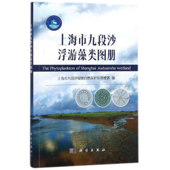上海市九段沙浮遊藻類圖冊 pdf epub mobi 電子書 下載